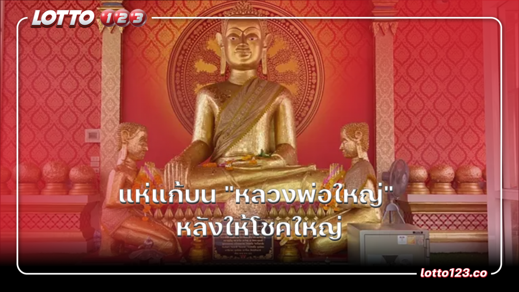 แห่แก้บน "หลวงพ่อใหญ่" หลังให้โชคใหญ่