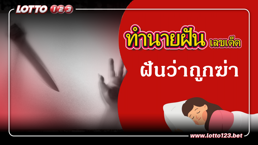 ฝันว่าถูกฆ่า ทำนายฝันเหตุการณ์ความฝันแบบนี้มีความหมายว่าอย่างไร พร้อมเลขมงคลนำโชค