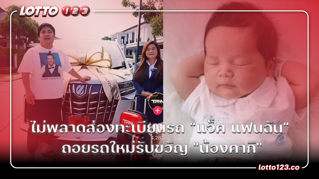 ไม่พลาดส่องทะเบียนรถ "แจ็ค แฟนฉัน" ถอยรถใหม่รับขวัญ "น้องคากิ"