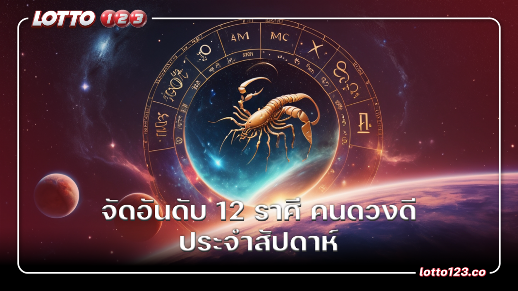 จัดอันดับ 12 ราศี คนดวงดี ประจำสัปดาห์