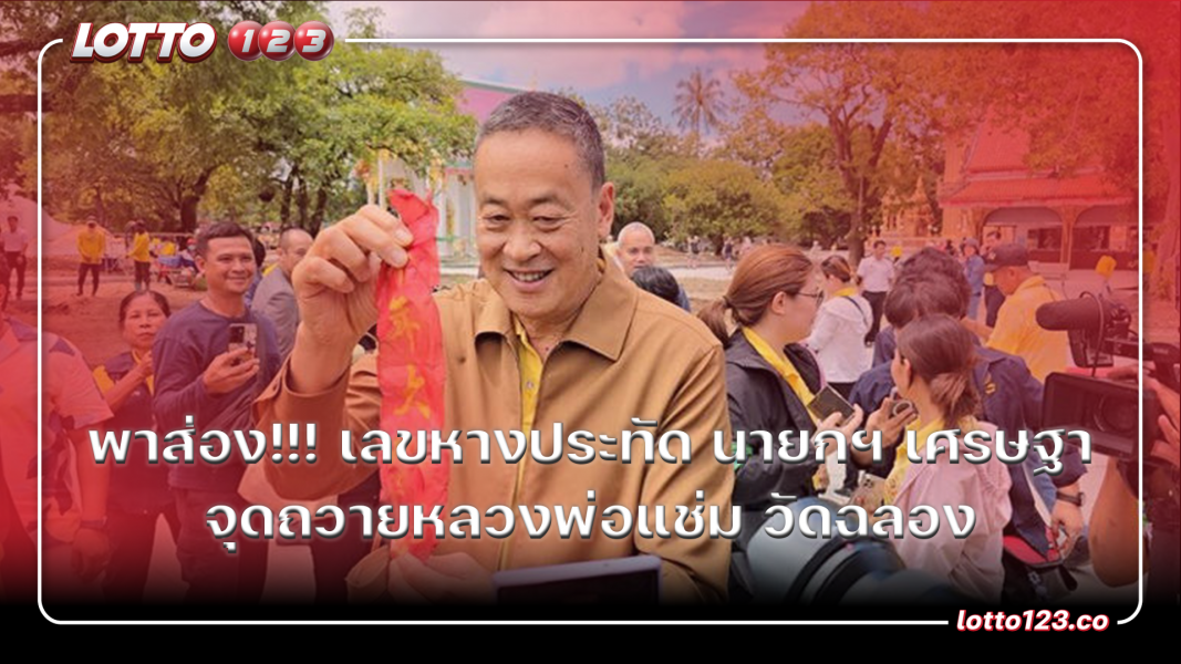 พาส่อง!!! เลขหางประทัด นายกฯ เศรษฐา จุดถวายหลวงพ่อแช่ม วัดฉลอง