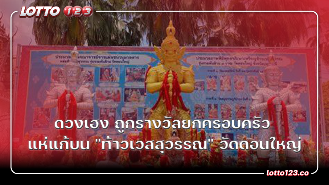 ดวงเฮง ถูกรางวัลยกครอบครัว แห่แก้บน "ท้าวเวสสุวรรณ" วัดดอนใหญ่