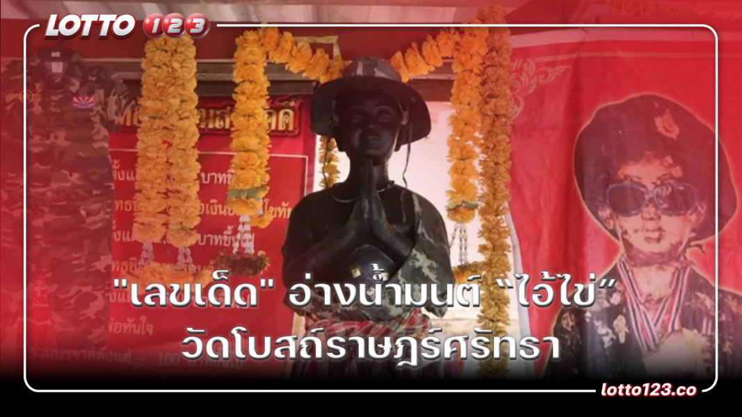 "เลขเด็ด" อ่างน้ำมนต์ “ไอ้ไข่” วัดโบสถ์ราษฎร์ศรัทธา