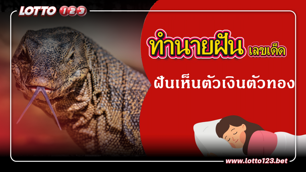 ฝันเห็นตัวเงินตัวทอง  ทำนายฝันเหตุการณ์ความฝันแบบนี้มีความหมายว่าอย่างไร พร้อมเลขมงคลนำโชค