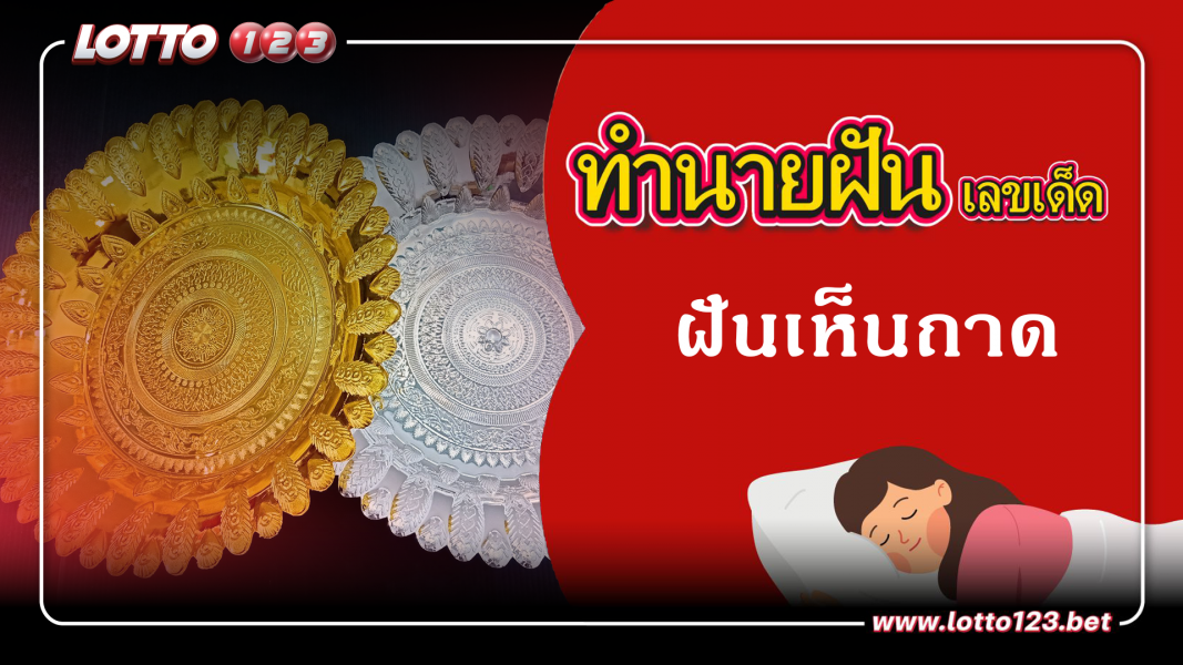 ฝันเห็นถาด ทำนายฝันเหตุการณ์ความฝันแบบนี้มีความหมายว่าอย่างไร พร้อมเลขมงคลนำโชค