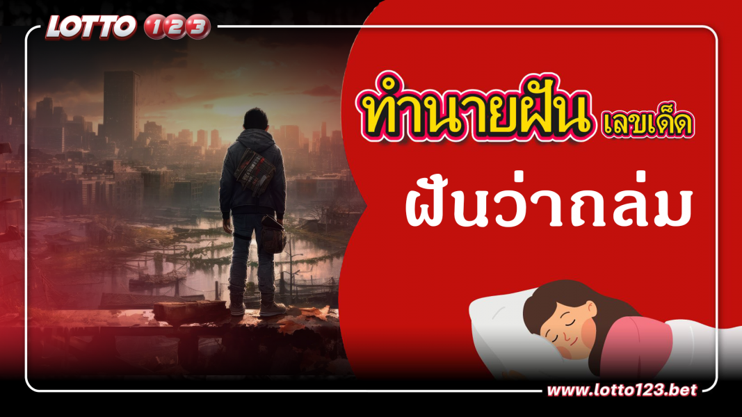 ฝันว่าถล่ม ทำนายฝันเหตุการณ์ความฝันแบบนี้มีความหมายว่าอย่างไร พร้อมเลขมงคลนำโชค