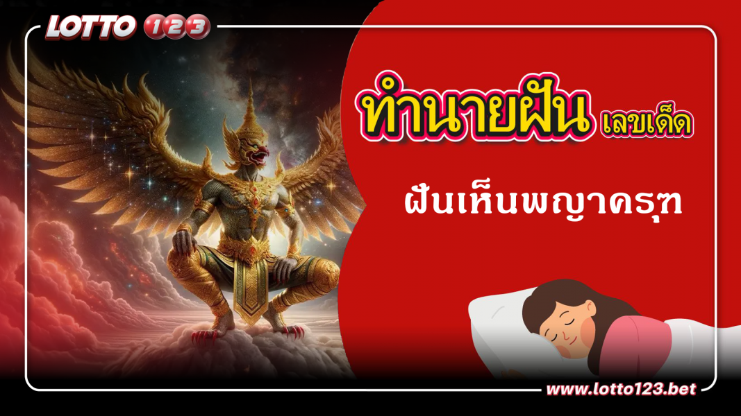 ฝันเห็นพญาครุฑ ทำนายฝันเหตุการณ์ความฝันแบบนี้มีความหมายว่าอย่างไร พร้อมเลขมงคลนำโชค