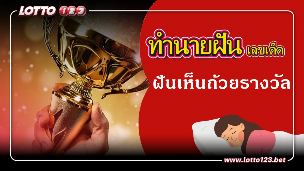 ฝันเห็นถ้วยรางวัล  ทำนายฝันเหตุการณ์ความฝันแบบนี้มีความหมายว่าอย่างไร พร้อมเลขมงคลนำโชค