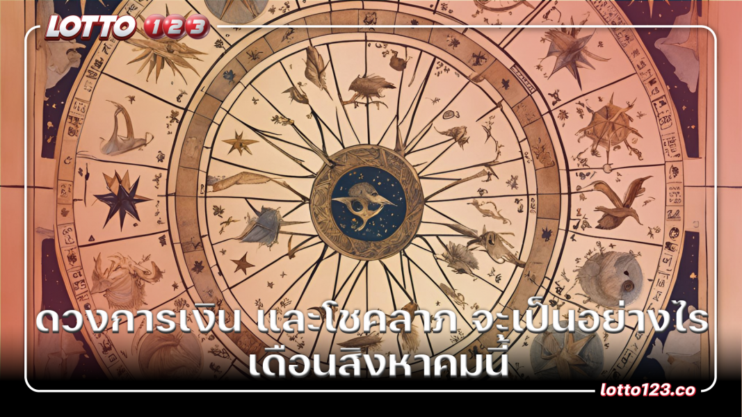 ดวงการเงิน และโชคลาภ จะเป็นอย่างไร เดือนสิงหาคมนี้