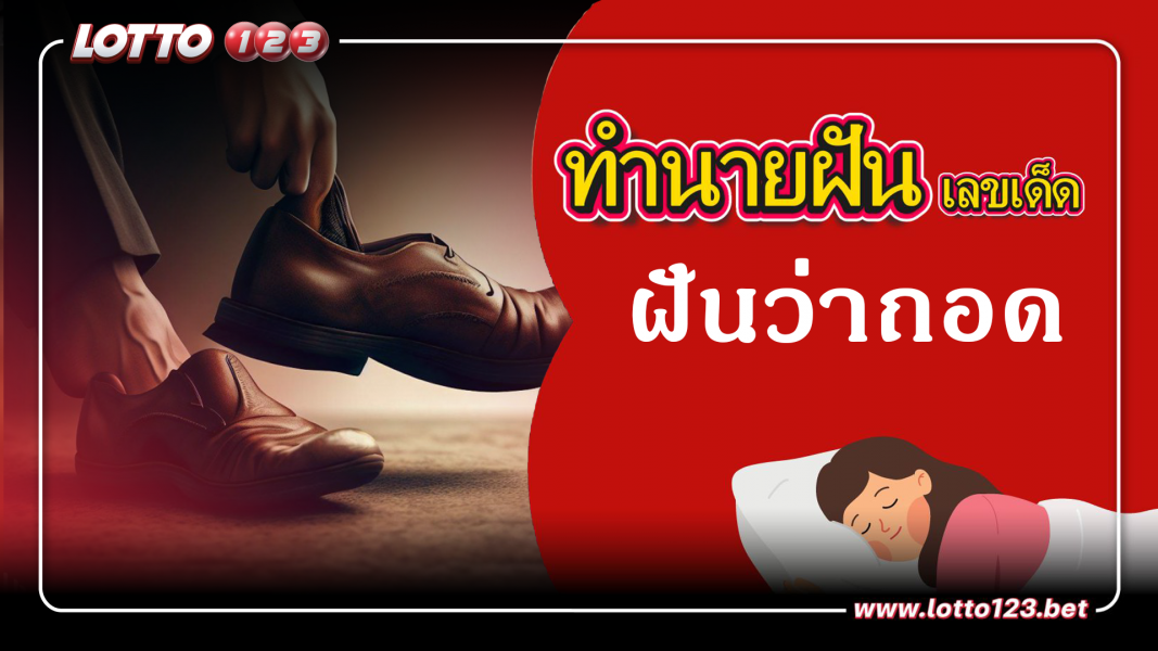 ฝันว่าถอด  ทำนายฝันเหตุการณ์ความฝันแบบนี้มีความหมายว่าอย่างไร พร้อมเลขมงคลนำโชค