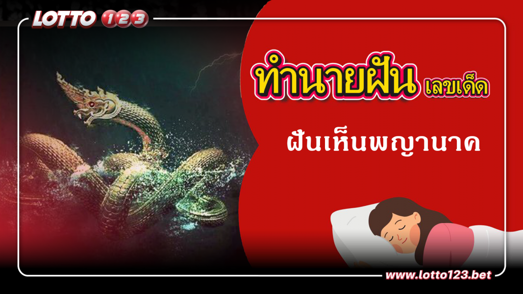 ฝันเห็นพญานาค ทำนายฝันเหตุการณ์ความฝันแบบนี้มีความหมายว่าอย่างไร พร้อมเลขมงคลนำโชค
