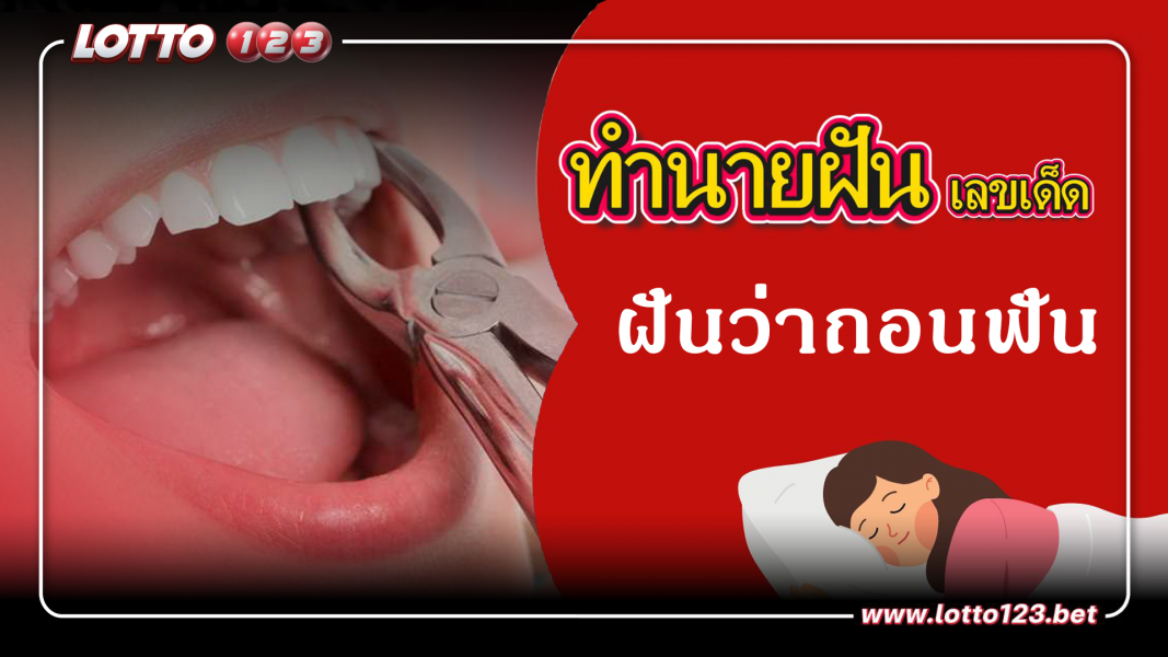 ฝันว่าถอนฟัน ทำนายฝันเหตุการณ์ความฝันแบบนี้มีความหมายว่าอย่างไร พร้อมเลขมงคลนำโชค