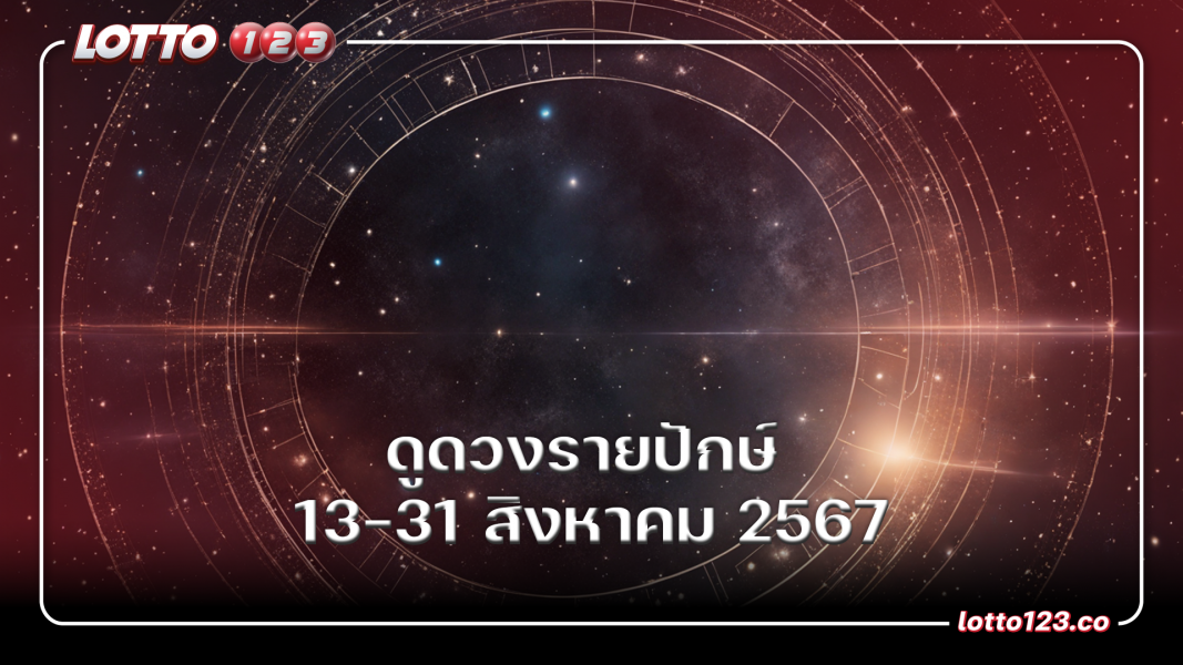 ดูดวงรายปักษ์ 16-31 สิงหาคม 2567