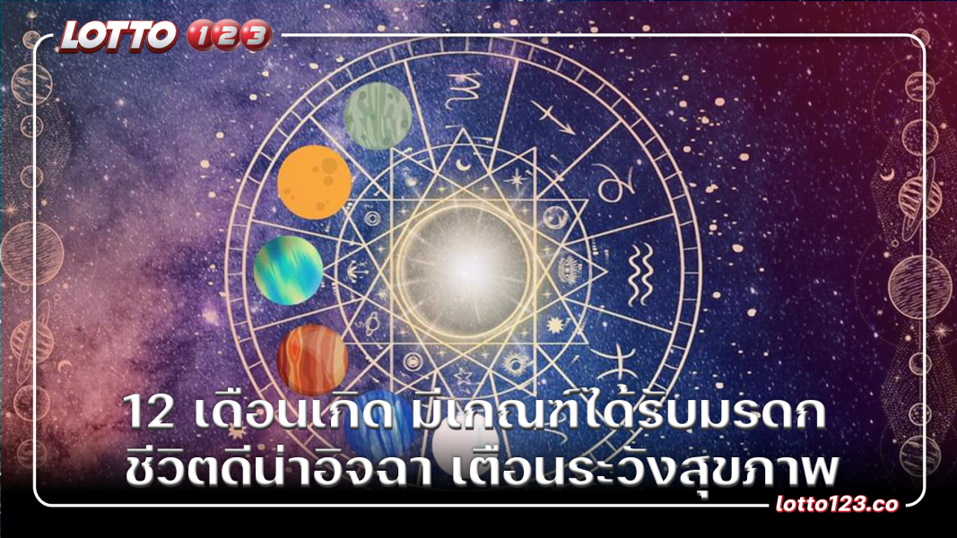 12 เดือนเกิด มีเกณฑ์ได้รับมรดก ชีวิตดีน่าอิจฉา เตือนระวังสุขภาพ