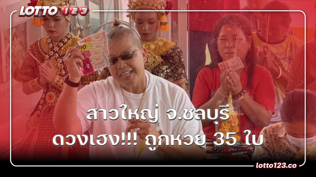 สาวใหญ่ จ.ชลบุรี ดวงเฮง ถูกหวย 35 ใบ