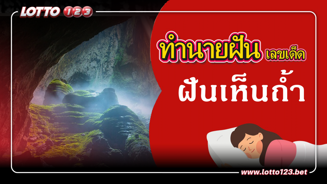 ฝันเห็นถ้ำ ทำนายฝันเหตุการณ์ความฝันแบบนี้มีความหมายว่าอย่างไร พร้อมเลขมงคลนำโชค