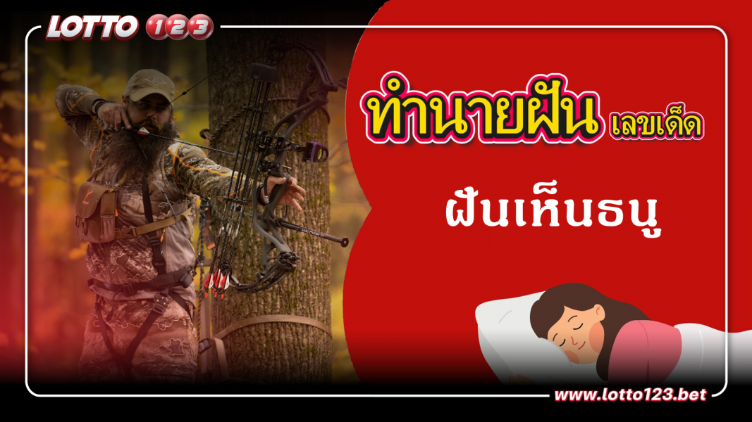 ฝันเห็นธนู ทำนายฝันเหตุการณ์ความฝันแบบนี้มีความหมายว่าอย่างไร พร้อมเลขมงคลนำโชค