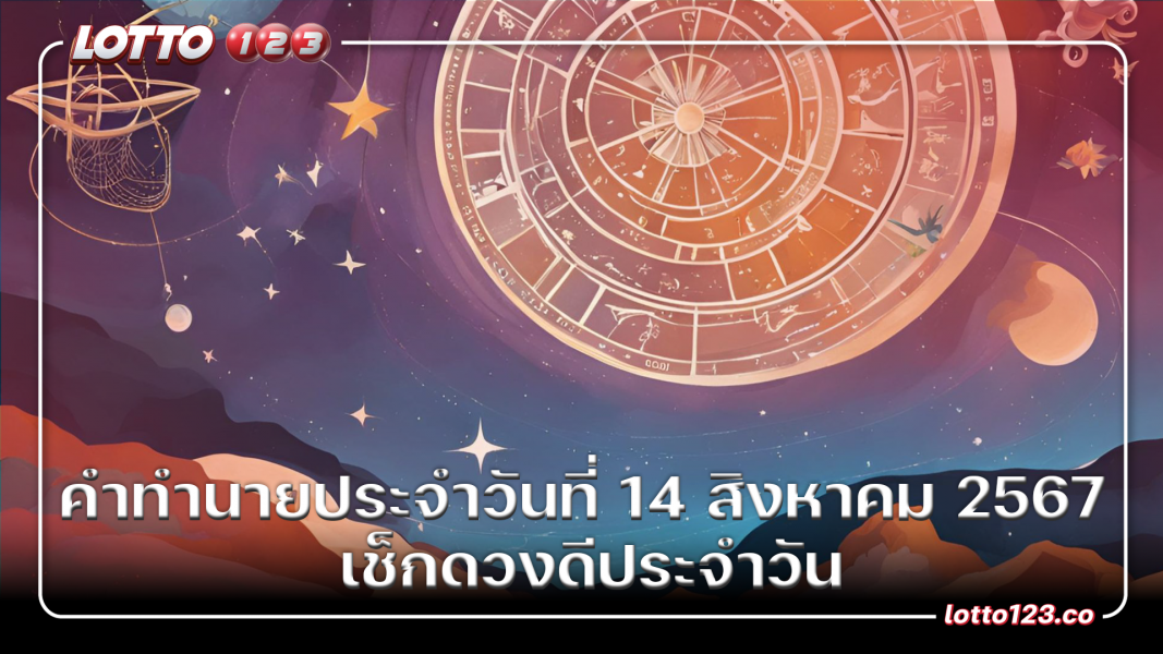คำทำนายประจำวันที่ 14 สิงหาคม 2567 เช็กดวงดีประจำวัน