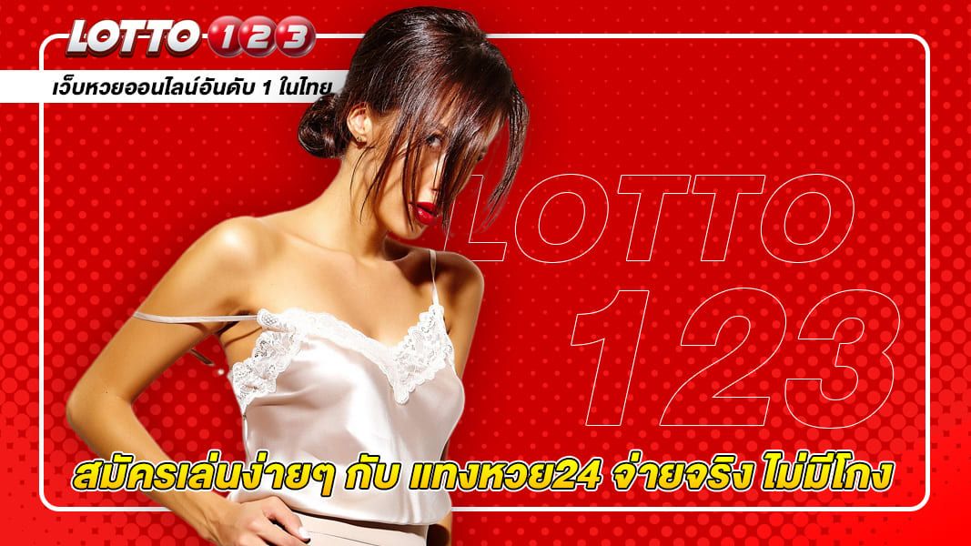 สมัครเล่นง่ายๆ กับ แทงหวย24 จ่ายจริง ไม่มีโกง