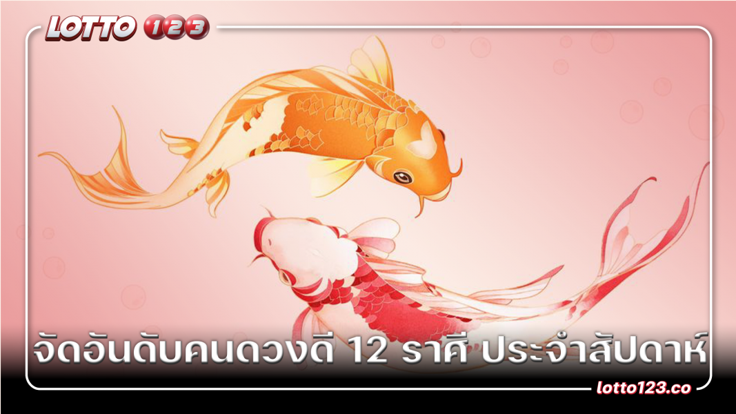 จัดอันดับคนดวงดี 12 ราศี ประจำสัปดาห์