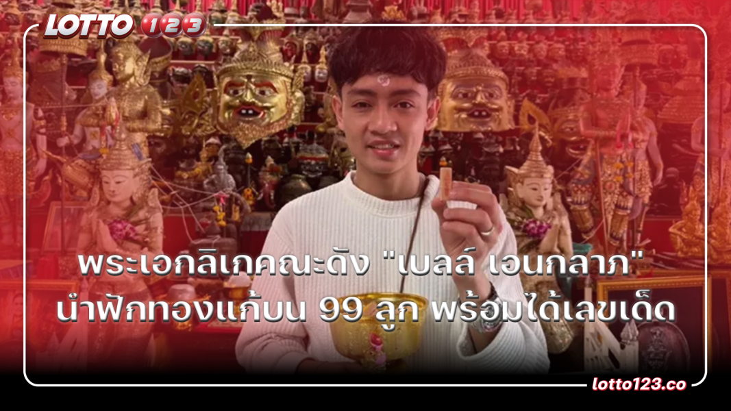 พระเอกลิเกคณะดัง "เบลล์ เอนกลาภ" นำฟักทองแก้บน 99 ลูก
