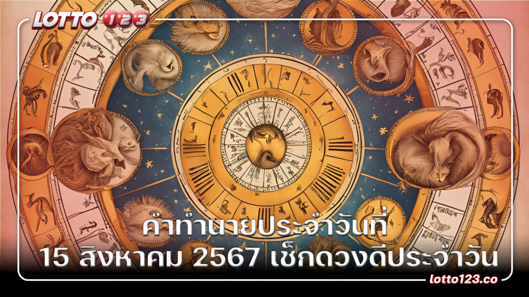 คำทำนายประจำวันที่ 15 สิงหาคม 2567 เช็กดวงดีประจำวัน