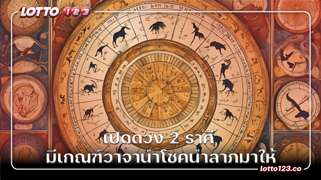 เปิดดวง 2 ราศี มีเกณฑ์วาจานำโชคนำลาภมาให้