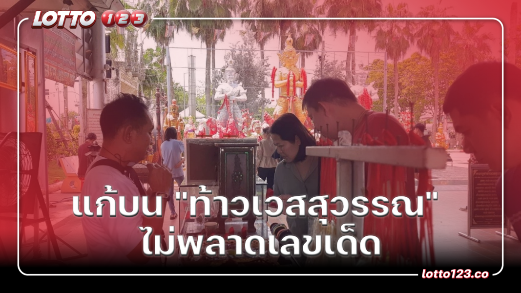 แก้บน "ท้าวเวสสุวรรณ" ไม่พลาดเลขเด็ด