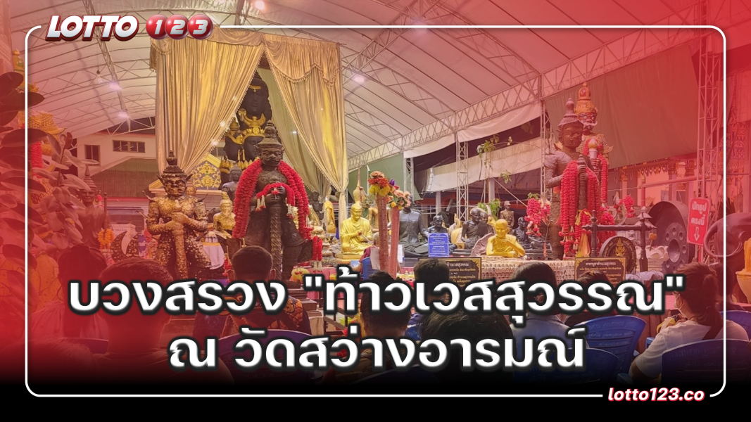 บวงสรวง "ท้าวเวสสุวรรณ" ณ วัดสว่างอารมณ์