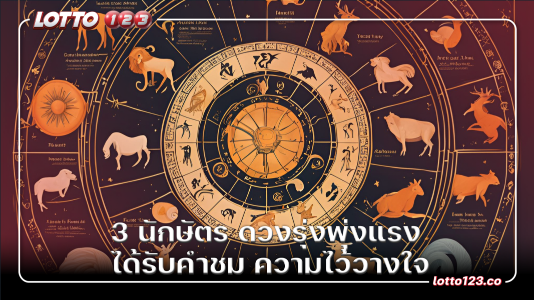 3 นักษัตร ดวงรุ่งพุ่งแรง ได้รับคำชม ความไว้วางใจ