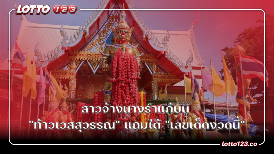 สาวจ้างนางรำแก้บน "ท้าวเวสสุวรรณ" แถมได้ "เลขเด็ดงวดนี้"