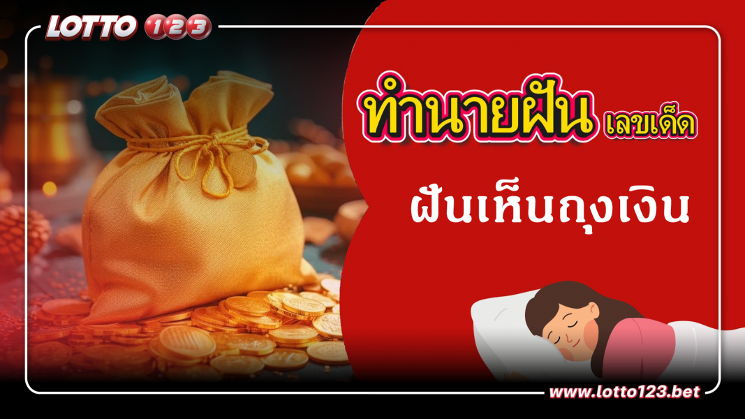 ฝันเห็นถุงเงิน  ทำนายฝันเหตุการณ์ความฝันแบบนี้มีความหมายว่าอย่างไร พร้อมเลขมงคลนำโชค