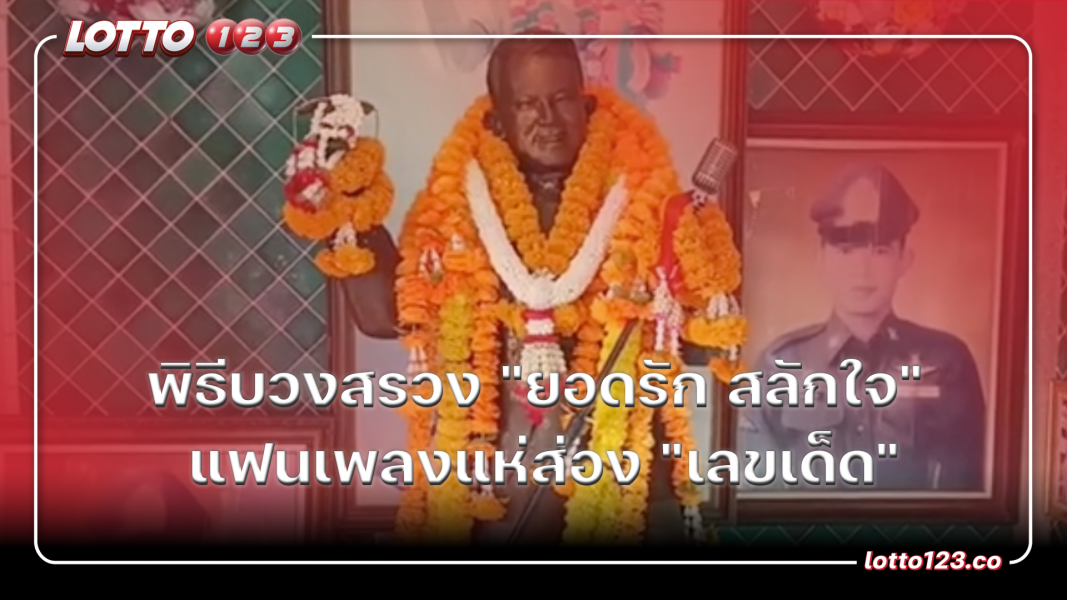 พิธีบวงสรวง "ยอดรัก สลักใจ" แฟนเพลงแห่ส่อง "เลขเด็ด"