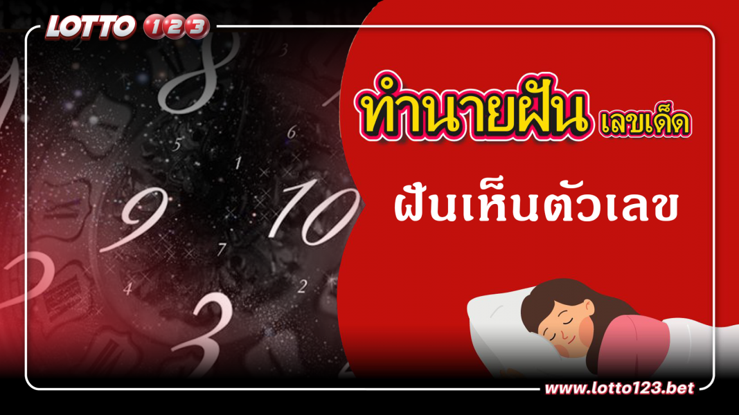 ฝันเห็นตัวเลข ทำนายฝันเหตุการณ์ความฝันแบบนี้มีความหมายว่าอย่างไร พร้อมเลขมงคลนำโชค