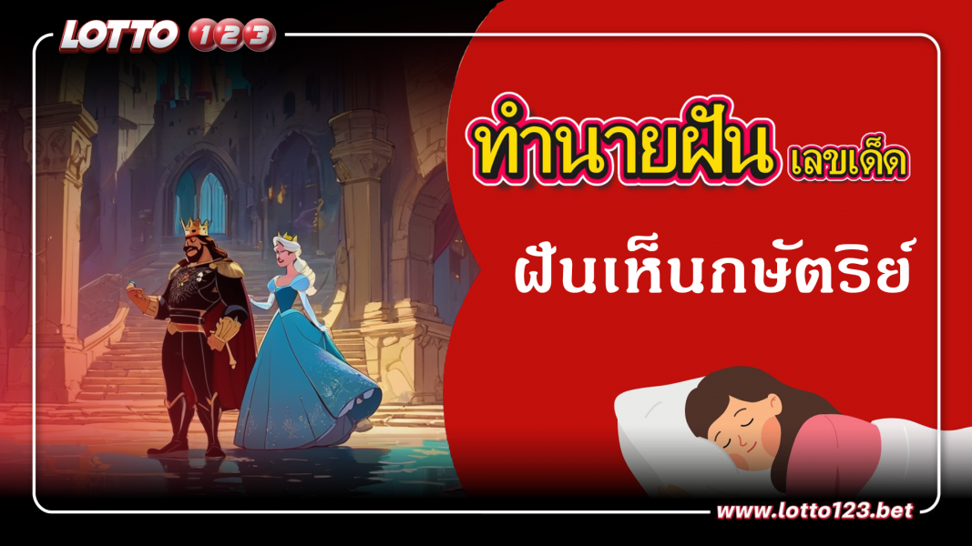 ทำนายฝันเลขเด็ด ฝันเห็นกษัตริย์