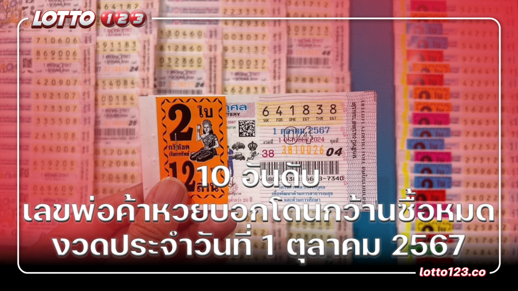 10 อันดับ เลขพ่อค้าหวยบอกโดนกว้านซื้อหมด งวดประจำวันที่ 1 ตุลาคม 2567
