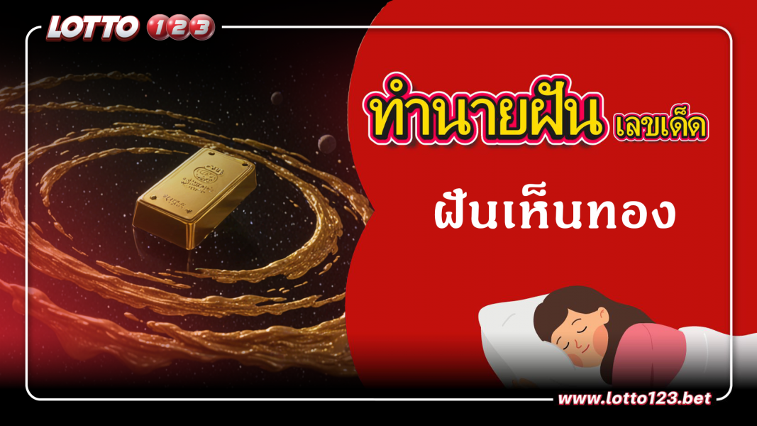 ทำนายฝันเลขเด็ด ฝันเห็นทอง