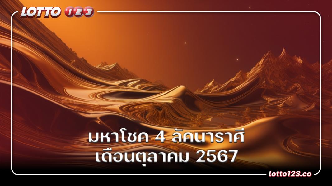 มหาโชค 4 ลัคนาราศี เดือนตุลาคม 2567
