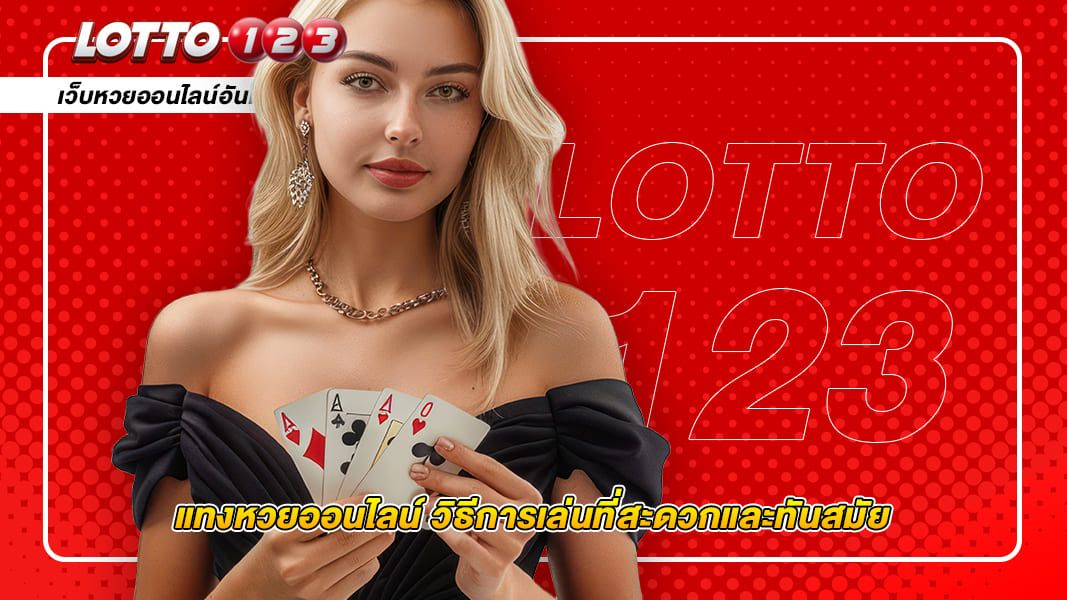 แทงหวยออนไลน์ วิธีการเล่นที่สะดวกและทันสมัย