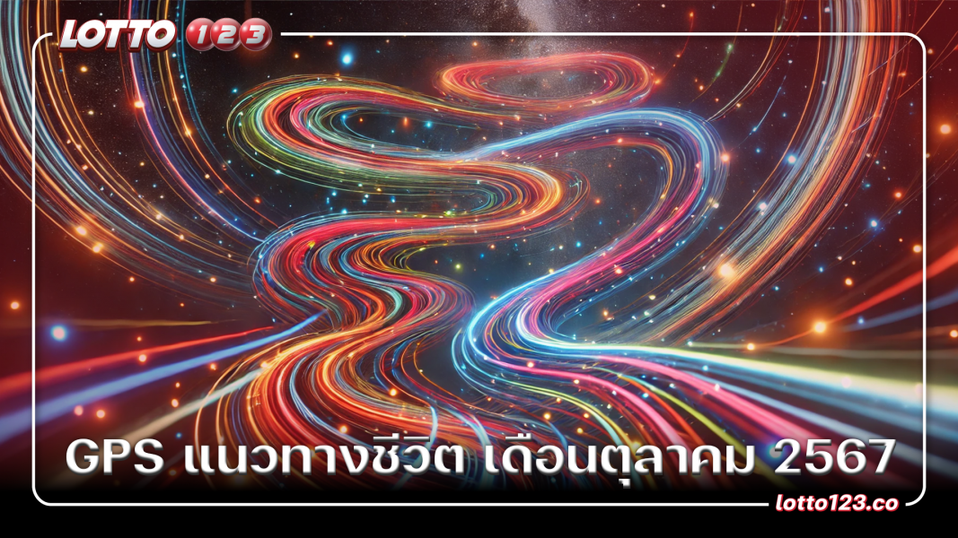 GPS แนวทางชีวิต เดือนตุลาคม 2567