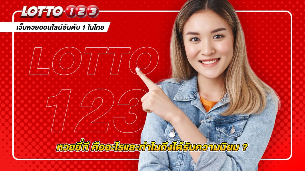 หวยยี่กี คืออะไรและทำไมถึงได้รับความนิยม ?