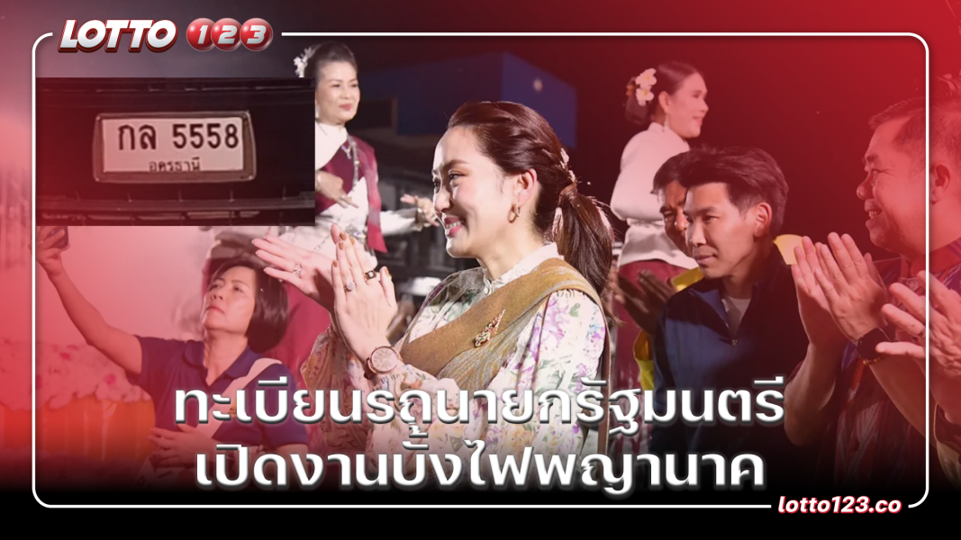 ทะเบียนรถนายกรัฐมนตรี เปิดงานบั้งไฟพญานาค