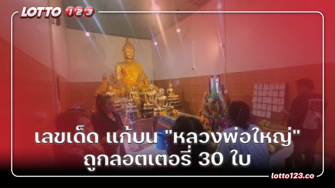 เลขเด็ด แก้บน "หลวงพ่อใหญ่" ถูกลอตเตอรี่ 30 ใบ