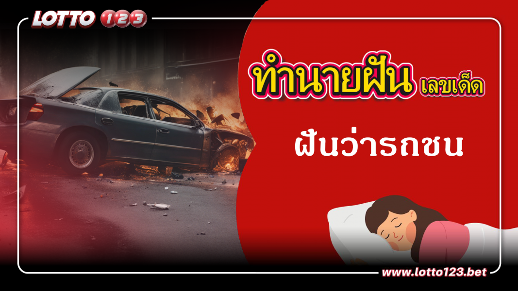 ทำนายฝันเลขเด็ด ฝันว่ารถชน