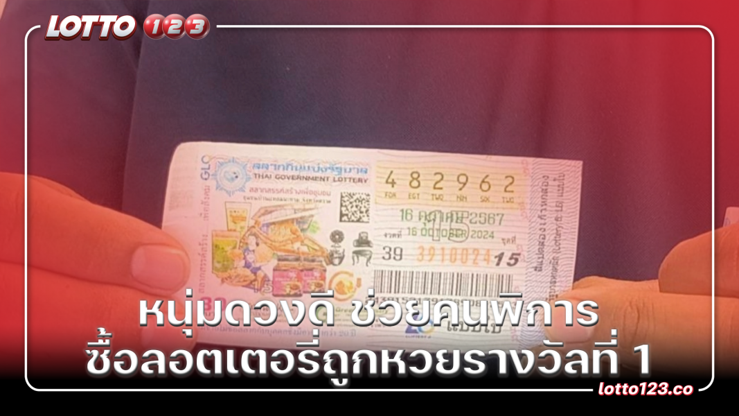 หนุ่มดวงดี ช่วยคนพิการซื้อลอตเตอรี่ ถูกหวยรางวัลที่ 1