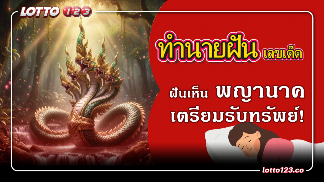 ฝันเห็นพญานาคเตรียมรับทรัพย์! ส่องเลขท้าย 2 ตัว 3 ตัว ที่มักออกบ่อย