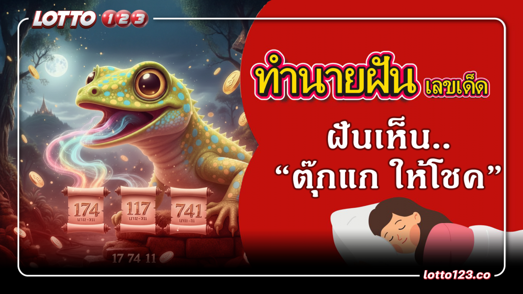 เปิดเลขเด็ดตุ๊กแกให้โชค! ฝันแบบนี้เตรียมรับทรัพย์ก้อนโต