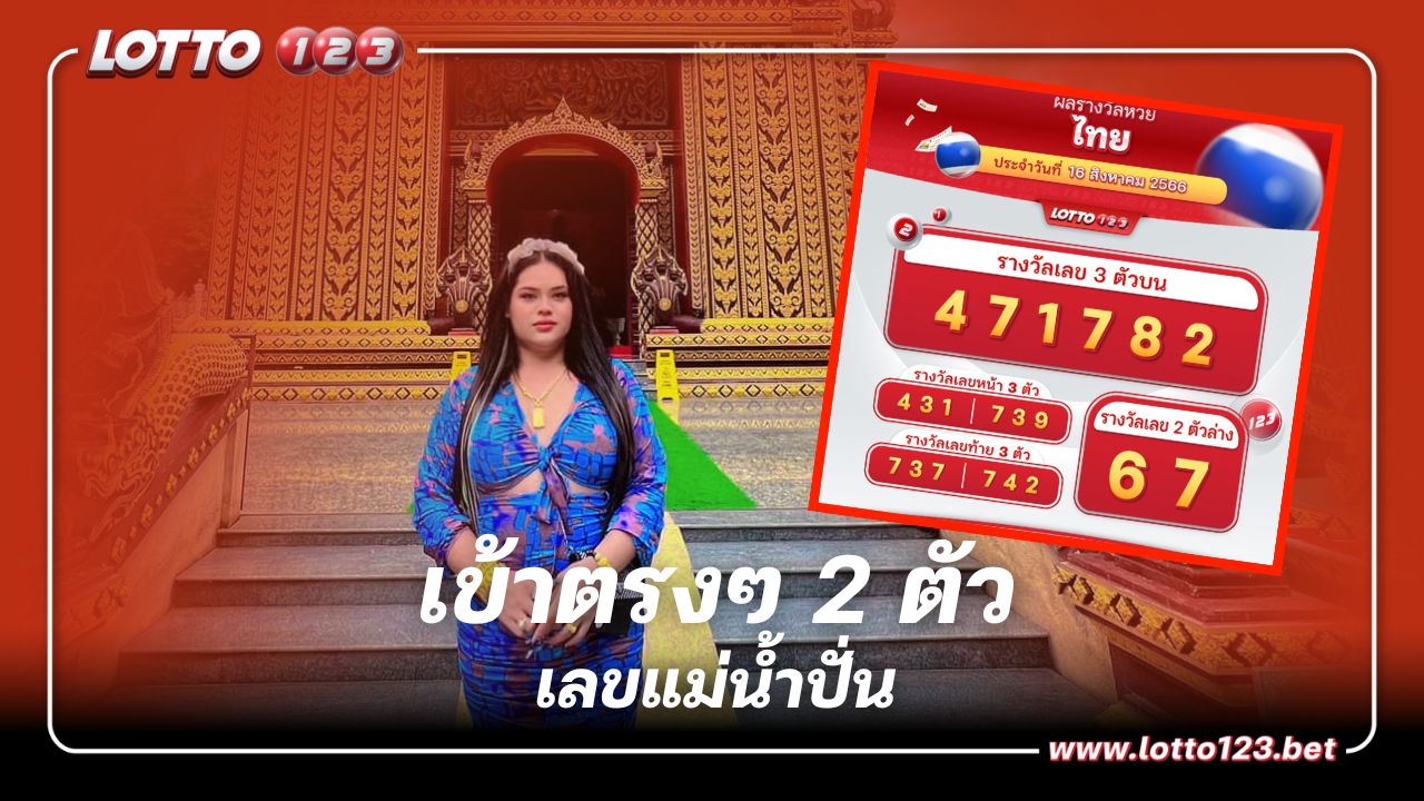 เข้าตรงๆ เลข แม่น้ำปั่น หวยไทย เลขเด็ด 16/8/66