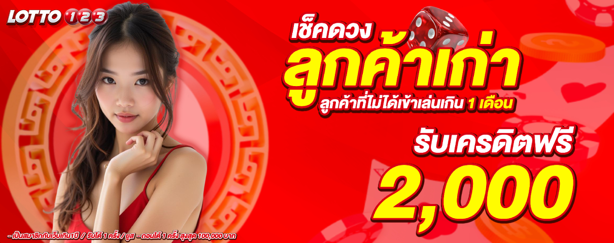 โปรเช็กดวงลูกค้าเก่า