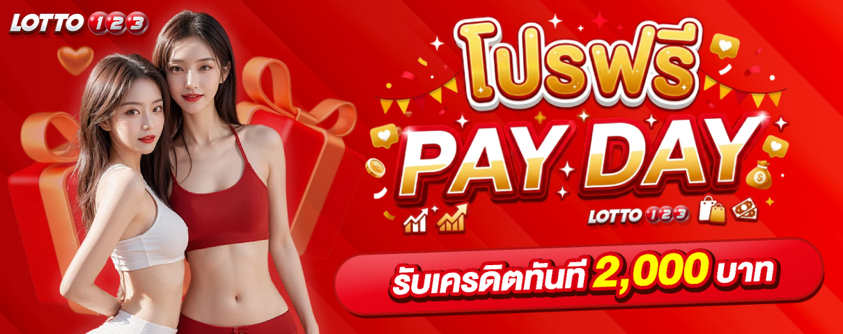 โปรฟรี เปย์เดย์